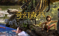 39期：《奇幻森林》亦真亦幻的奇幻冒险 访阿汤哥