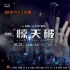 《驚天破》海報(bào)預(yù)告雙發(fā) 謝霆鋒