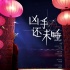 《兇手還未睡》曝新概念海報 林家棟片中打文詠珊