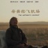 《母亲的飞机场》入围蒙特利尔 清恬温润看点足
