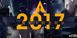 从多伦多看17年奥斯卡佳片