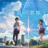 新海诚电影《你的名字。》正在引进 有望年底上映