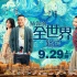 《從你的全世界路過》不是風光片，我卻用來旅行