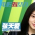 张天爱：《全世界》路演之前 都不知道我这么红
