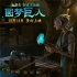 《圆梦巨人》曝光终极预告 深度揭秘巨人世界