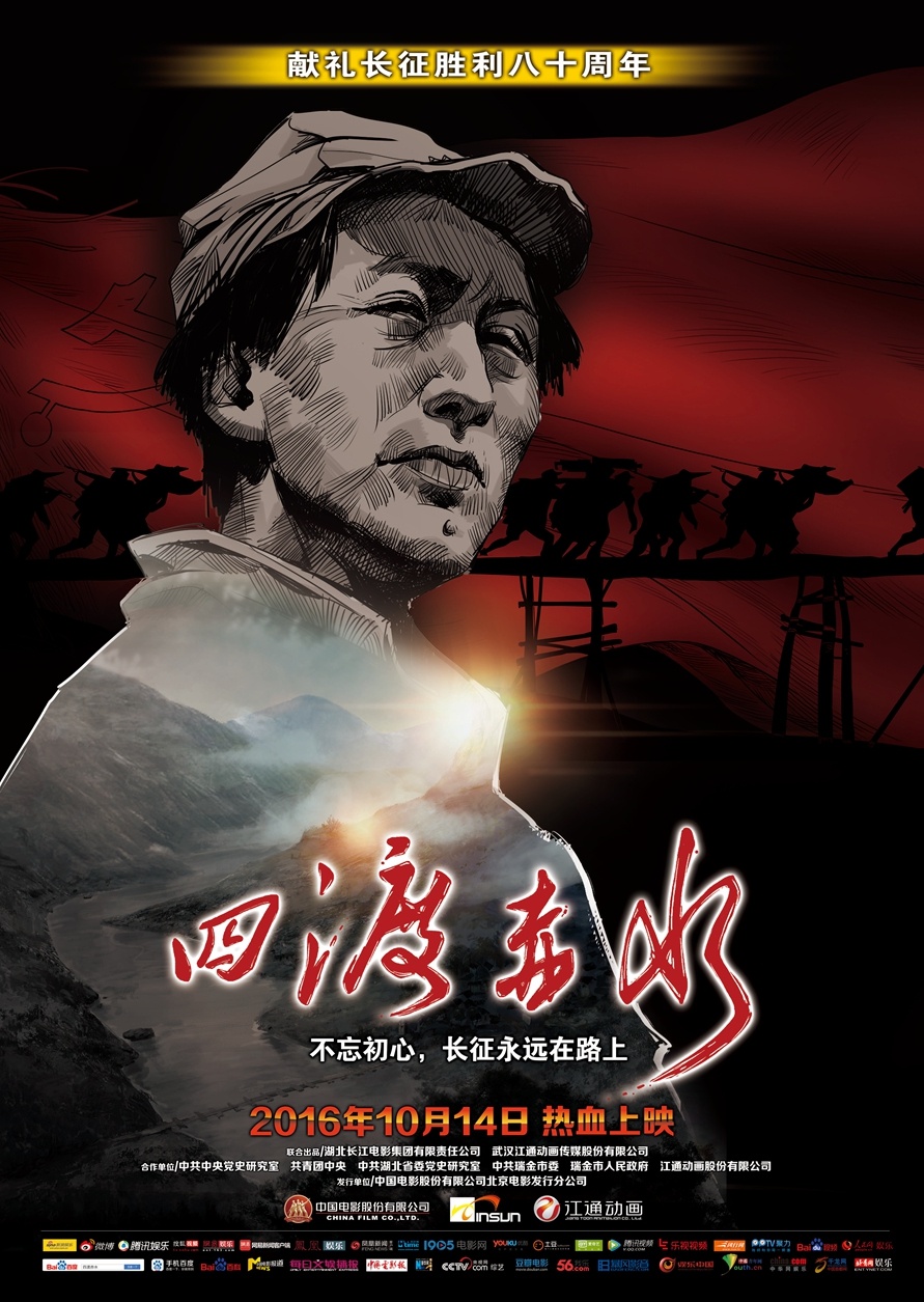 四渡赤水_电影海报_图集_电影网_1905.com