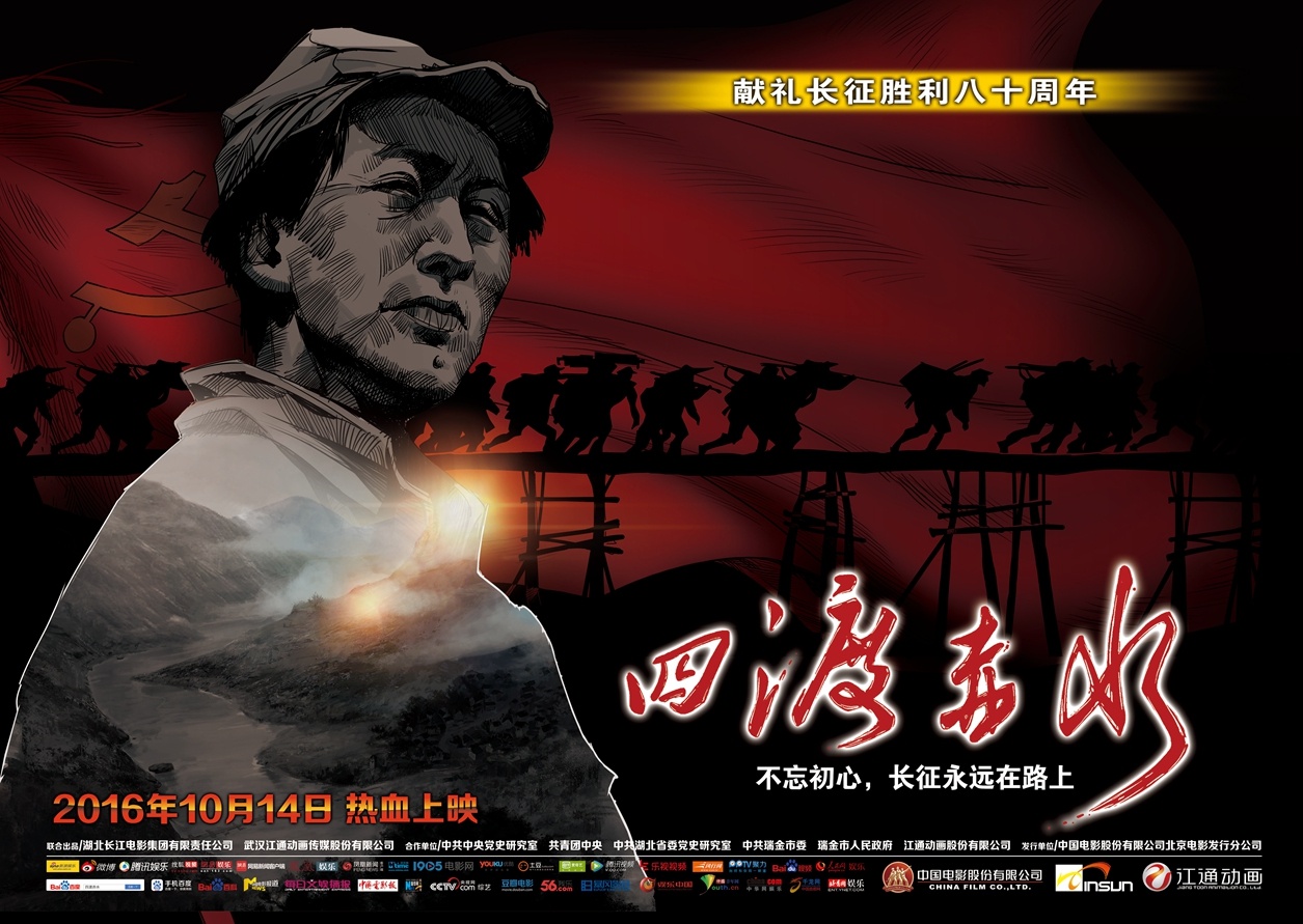 四渡赤水_电影海报_图集_电影网_1905.com