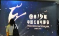 長(zhǎng)春電影節(jié)開幕式彩排 打造藝術(shù)形式交錯(cuò)視聽盛宴