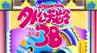 《外公芳齡38》曝海報 佟大為變身外公呆萌搞怪