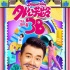 《外公芳齡38》曝海報 佟大為變身外公呆萌搞怪
