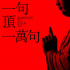 《一句頂一萬句》曝“釜山行”海報(bào) 角逐最高獎(jiǎng)項(xiàng)