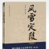 真实盗墓IP《风雪定陵》拍电影 注重真实无鬼怪