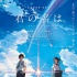 新海誠《你的名字。》曝中文宣傳曲 五月天獻(xiàn)唱