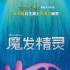 《魔发精灵》曝人物海报和短片 毛毡材质显珍贵