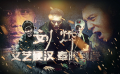42期：刘烨特辑 文艺硬汉二者兼得奉陪到底