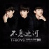 《勇士》曝光主題曲MV TFBOYS唱響《不息之河》