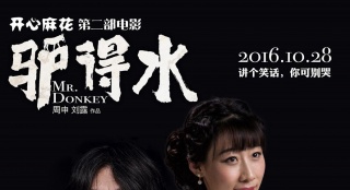 老狼獻(xiàn)唱《驢得水》主題曲 《我要你》火爆網(wǎng)絡(luò)