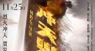 《沖天火》定檔11.25 吳彥祖郭采潔吹響賀歲號角