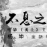 《勇士》剧情MV 杨坤正面对决TFBOYS唱同一首歌