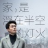 《捉迷藏》主题曲MV 老狼倾情献唱《漂浮的家》