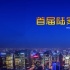 金融影视跨界畅想电影未来 首届高峰论坛成功召开
