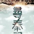 电影版《寻秦记》明年内蒙开拍 古天乐等悉数回归