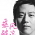 鄧超加盟韓寒新片《乘風(fēng)破浪》 或飾演小鎮(zhèn)青年
