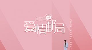 《愛情郵局》曝新海報 唯美版“紀念碑”講述愛情