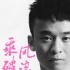 《乘风破浪》今日再曝主演 董子健加盟引猜想