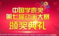 “中国学院奖”动画表彰大会举行 促进发展与交流