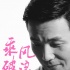 《乘风破浪》再曝新卡司 歌手李荣浩首次触电加盟