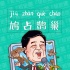 赵忠祥首度为电影献声 全新画风演绎《捉迷藏》