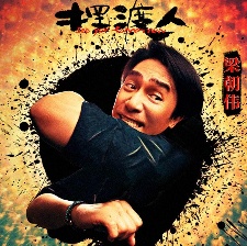 《擺渡人》群星海報(bào) 用周星馳方式講王家衛(wèi)故事