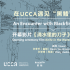 《清水里的刀子》UCCA点映 尔冬升对谈王学博