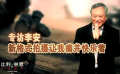 專(zhuān)訪李安：新格式拍攝痛并快樂(lè)著 相信演員內(nèi)在美