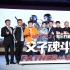 《父子魂斗罗》大鹏再战暑期档 范伟遭花式坑爹