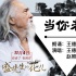 《盛先生的花儿》宣传曲 80岁王德顺唱哭众网友
