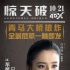 《惊天破》曝女主特辑 佟丽娅变“男神收割机”