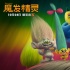 《魔发精灵》曝片段 贾老板大秀中文：等你来看