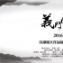 《义门陈氏》首部网络大电影新闻发布会在京召开