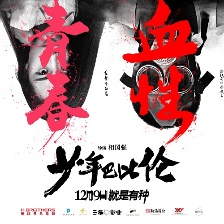 《少年巴比倫》曝光新特輯 董子健叫板"老炮兒"