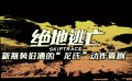 44期：《絕地逃亡》新瓶舊酒的“龍氏”動(dòng)作喜劇