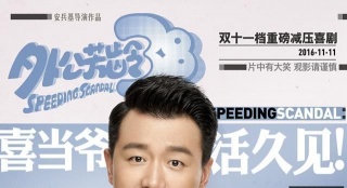 《外公芳齡38》大膽試水“腦電波測試” 笑果獲贊