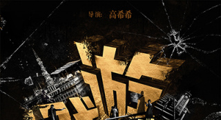 《遊戲規(guī)則》概念海報(bào) 何潤(rùn)東黃子韜顛覆權(quán)力世界