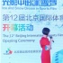 12屆北京體育電影周開幕 王闖程爽獻(xiàn)唱冬奧主題曲