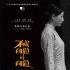 殷桃搭档范伟主演《不成问题》 将角逐东京影后