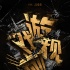 《遊戲規(guī)則》概念海報 何潤東黃子韜顛覆權(quán)力世界