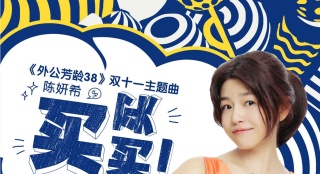 《外公芳齡38》曝主題曲 陳妍希過癮刷卡"買買買"