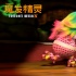 夢(mèng)工場(chǎng)《魔發(fā)精靈》里的這些梗 你看出來(lái)了多少？