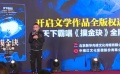 天下霸唱新作《摸金玦》 展开全版权运营战略合作